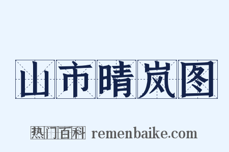 山市晴岚图是什么意思的图片